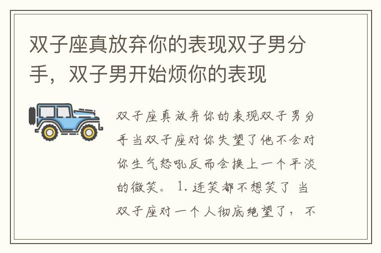 双子座真放弃你的表现双子男分手，双子男开始烦你的表现