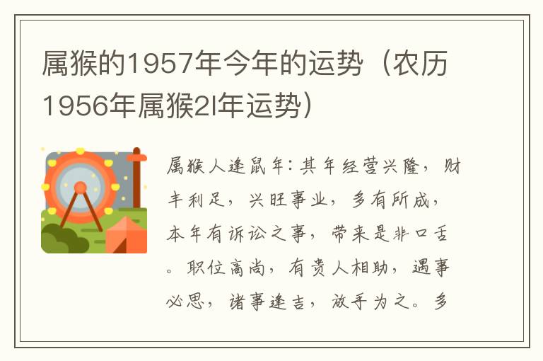 属猴的1957年今年的运势（农历1956年属猴2l年运势）