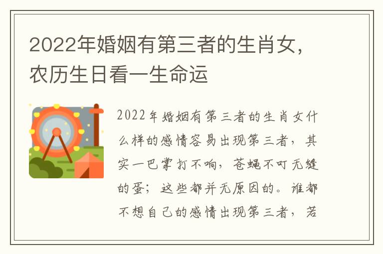 2022年婚姻有第三者的生肖女，农历生日看一生命运