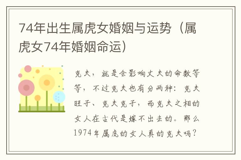 74年出生属虎女婚姻与运势（属虎女74年婚姻命运）