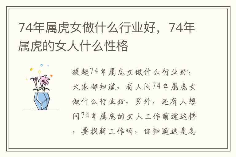 74年属虎女做什么行业好，74年属虎的女人什么性格