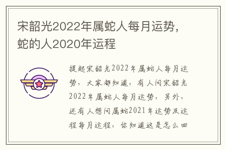 宋韶光2022年属蛇人每月运势，蛇的人2020年运程