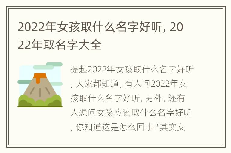 2022年女孩取什么名字好听，2022年取名字大全