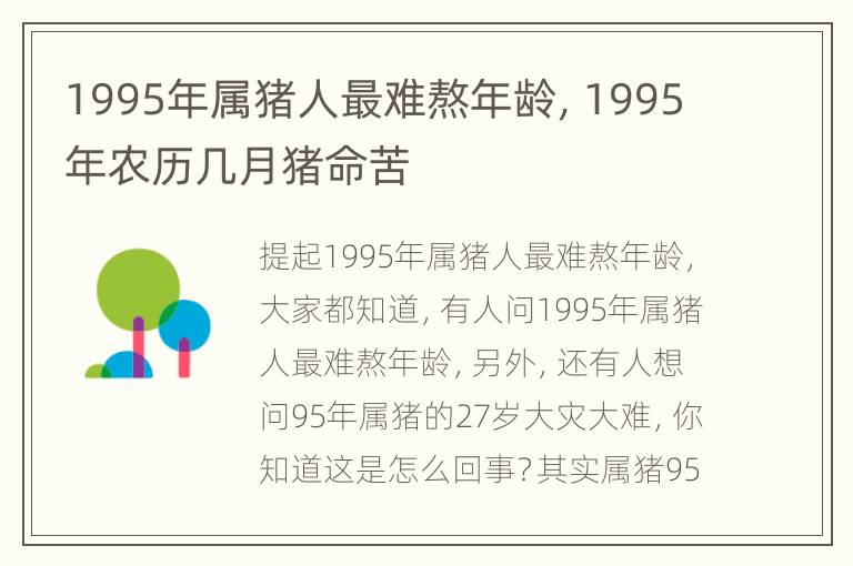 1995年属猪人最难熬年龄，1995年农历几月猪命苦