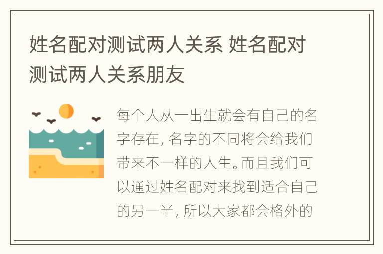 姓名配对测试两人关系 姓名配对测试两人关系朋友