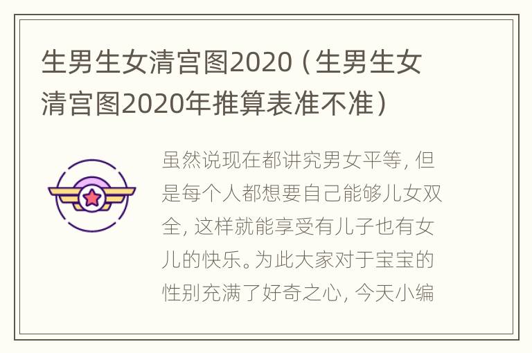 生男生女清宫图2020（生男生女清宫图2020年推算表准不准）