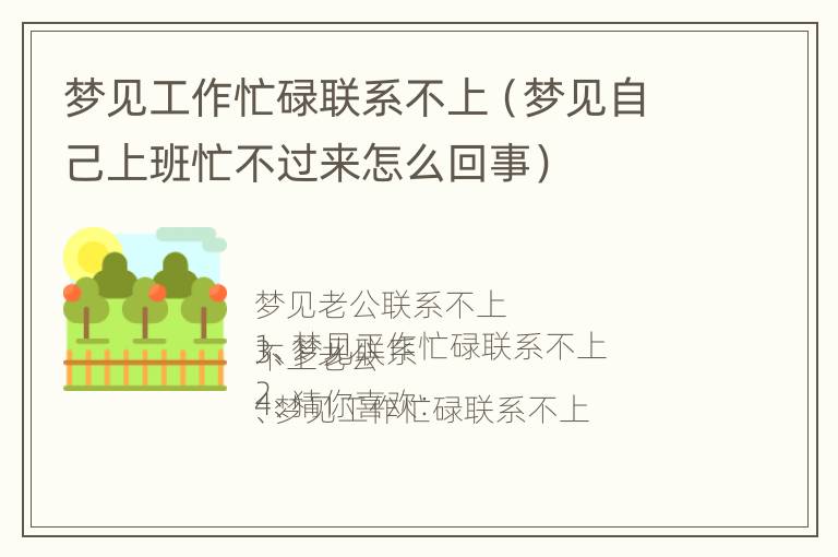 梦见工作忙碌联系不上（梦见自己上班忙不过来怎么回事）