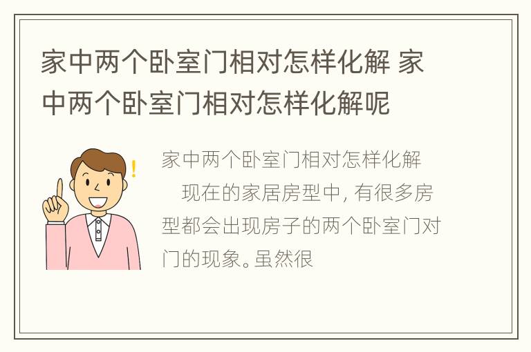 家中两个卧室门相对怎样化解 家中两个卧室门相对怎样化解呢