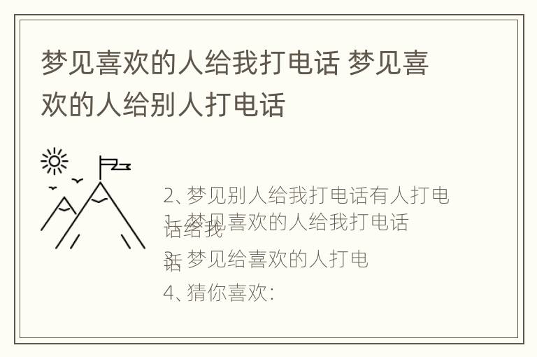 梦见喜欢的人给我打电话 梦见喜欢的人给别人打电话