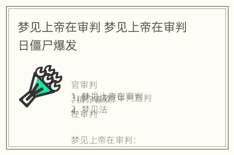 梦见上帝在审判 梦见上帝在审判日僵尸爆发