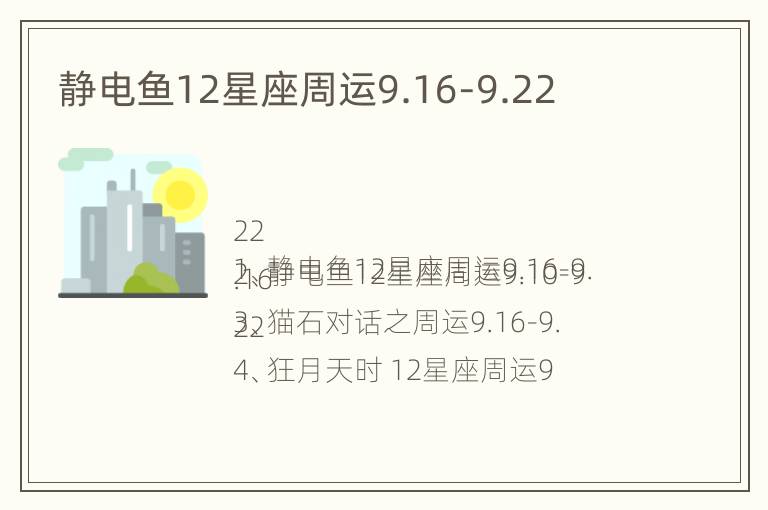 静电鱼12星座周运9.16-9.22