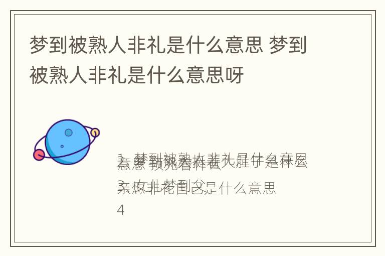 梦到被熟人非礼是什么意思 梦到被熟人非礼是什么意思呀