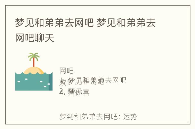 梦见和弟弟去网吧 梦见和弟弟去网吧聊天