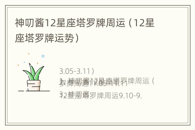 神叨酱12星座塔罗牌周运（12星座塔罗牌运势）