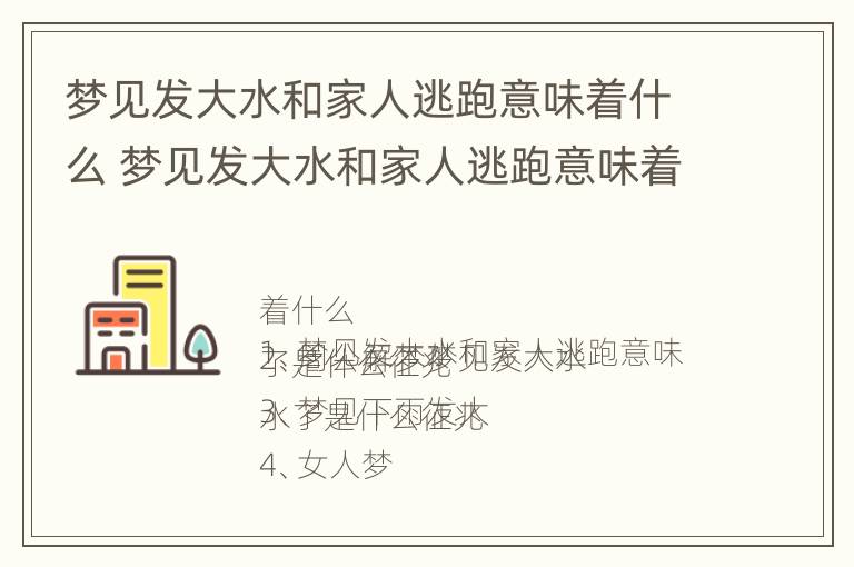 梦见发大水和家人逃跑意味着什么 梦见发大水和家人逃跑意味着什么预兆