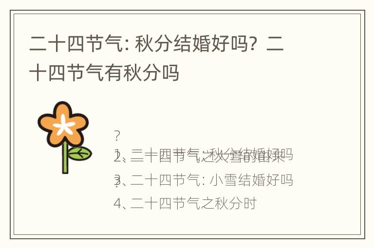 二十四节气：秋分结婚好吗？ 二十四节气有秋分吗