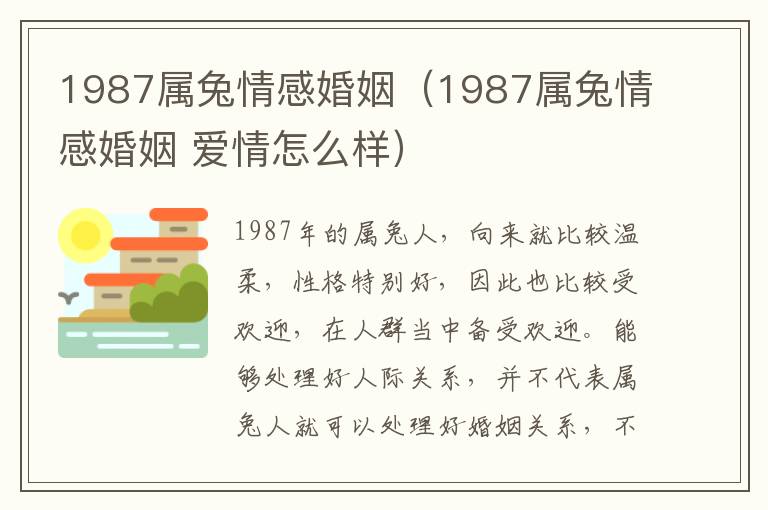 1987属兔情感婚姻（1987属兔情感婚姻 爱情怎么样）