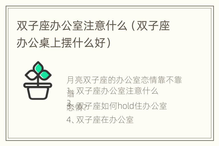 双子座办公室注意什么（双子座办公桌上摆什么好）