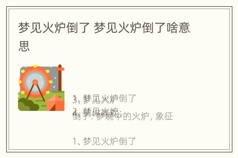 梦见火炉倒了 梦见火炉倒了啥意思