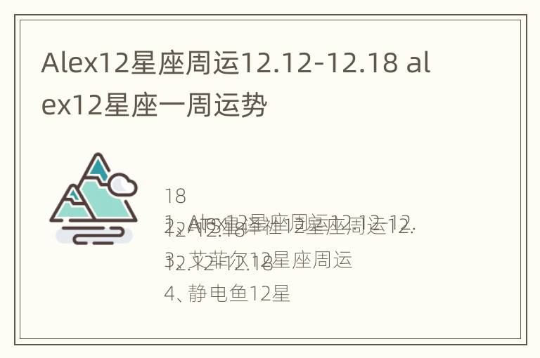 Alex12星座周运12.12-12.18 alex12星座一周运势