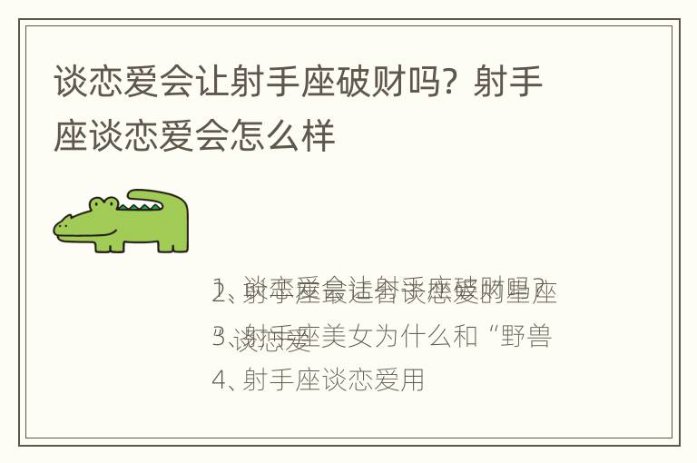 谈恋爱会让射手座破财吗？ 射手座谈恋爱会怎么样