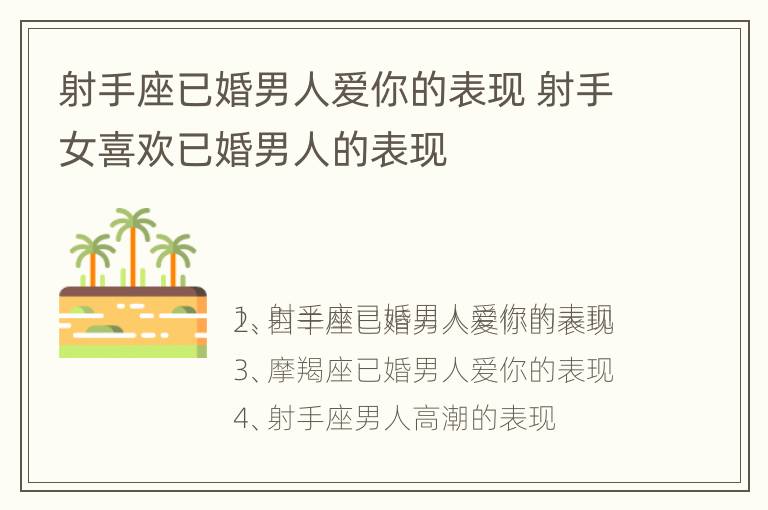 射手座已婚男人爱你的表现 射手女喜欢已婚男人的表现