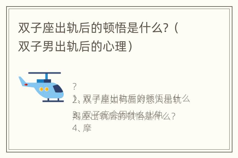 双子座出轨后的顿悟是什么？（双子男出轨后的心理）