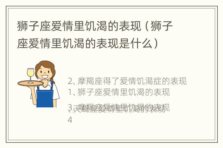 狮子座爱情里饥渴的表现（狮子座爱情里饥渴的表现是什么）