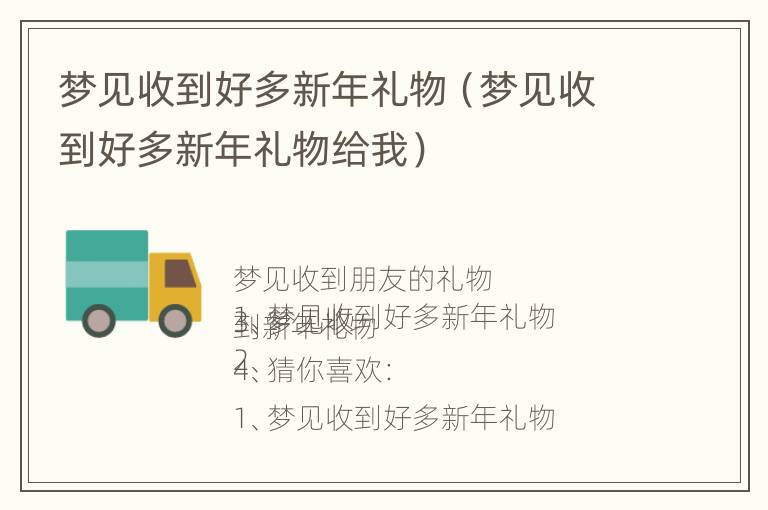 梦见收到好多新年礼物（梦见收到好多新年礼物给我）