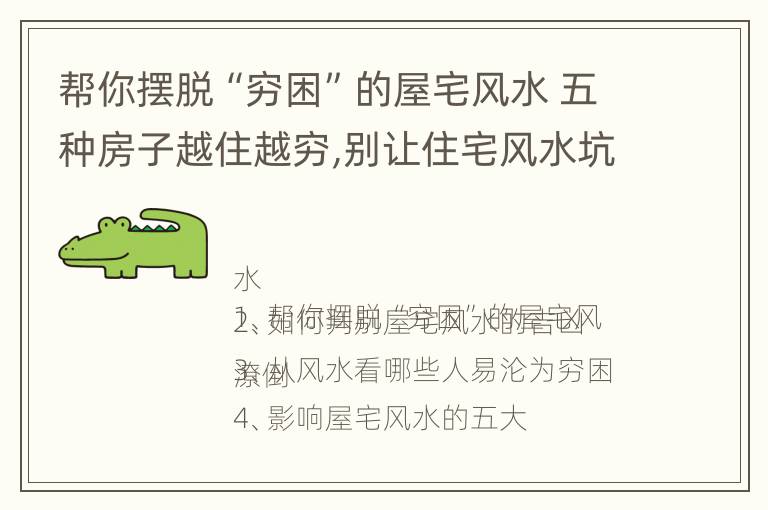 帮你摆脱“穷困”的屋宅风水 五种房子越住越穷,别让住宅风水坑你一生