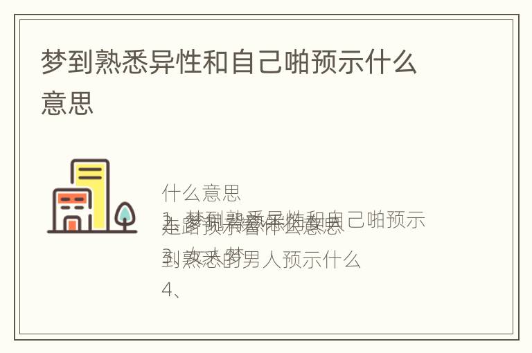 梦到熟悉异性和自己啪预示什么意思