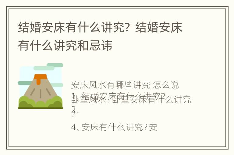 结婚安床有什么讲究？ 结婚安床有什么讲究和忌讳