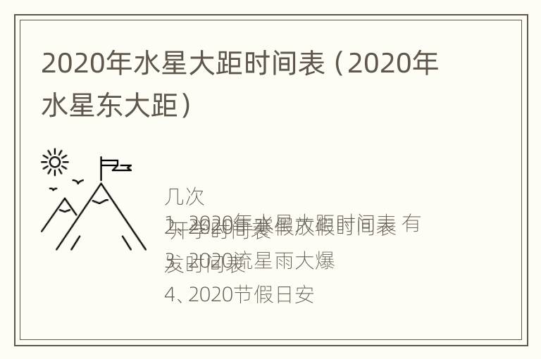 2020年水星大距时间表（2020年水星东大距）