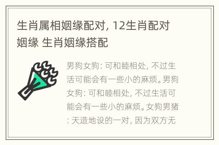 生肖属相姻缘配对，12生肖配对姻缘 生肖姻缘搭配