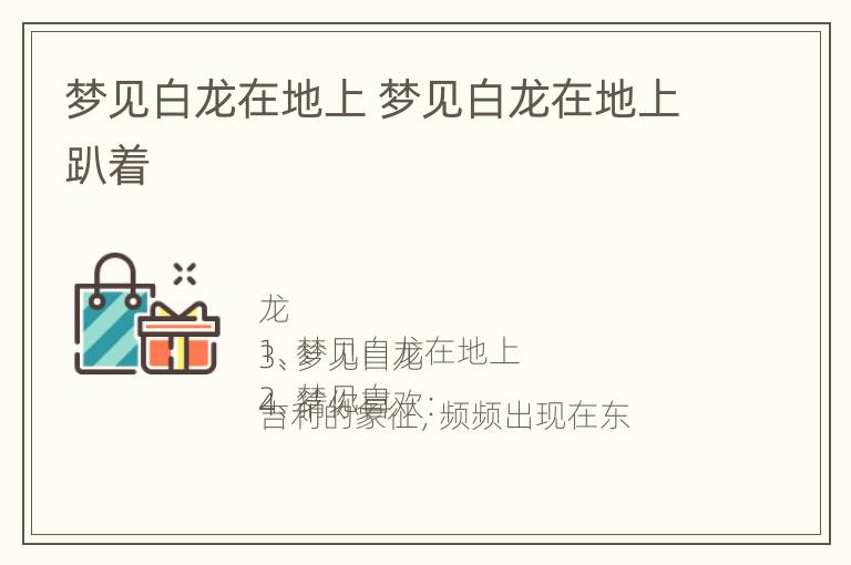 梦见白龙在地上 梦见白龙在地上趴着