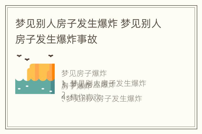 梦见别人房子发生爆炸 梦见别人房子发生爆炸事故