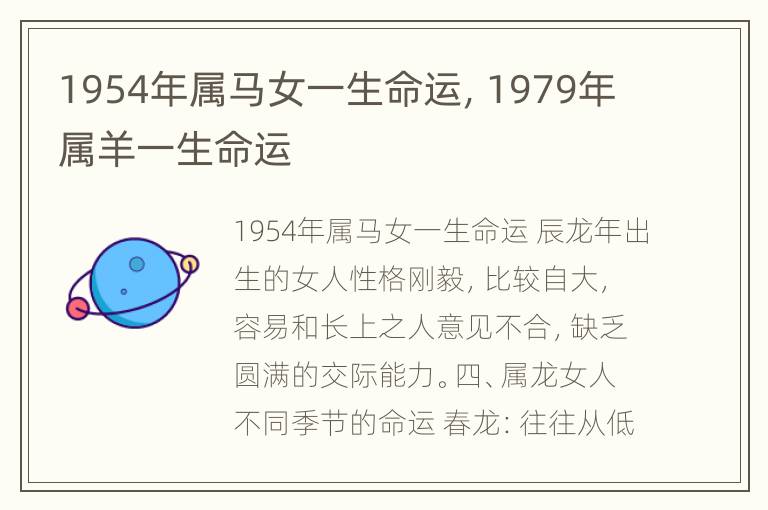 1954年属马女一生命运，1979年属羊一生命运