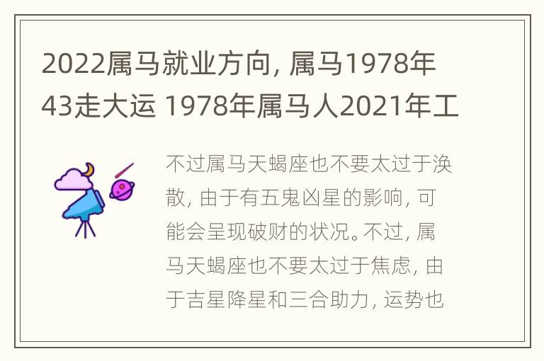 2022属马就业方向，属马1978年43走大运 1978年属马人2021年工作运势