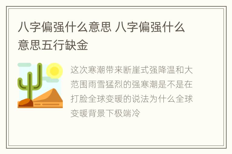 八字偏强什么意思 八字偏强什么意思五行缺金