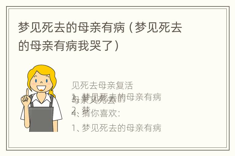 梦见死去的母亲有病（梦见死去的母亲有病我哭了）