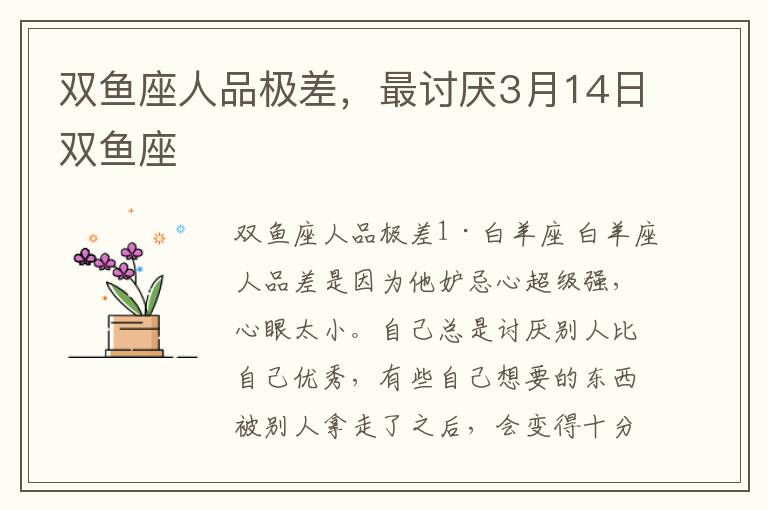 双鱼座人品极差，最讨厌3月14日双鱼座