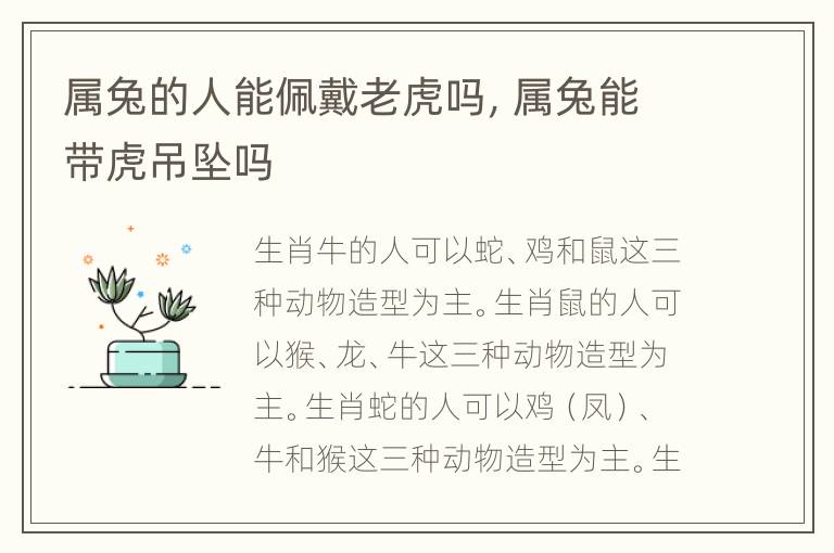 属兔的人能佩戴老虎吗，属兔能带虎吊坠吗