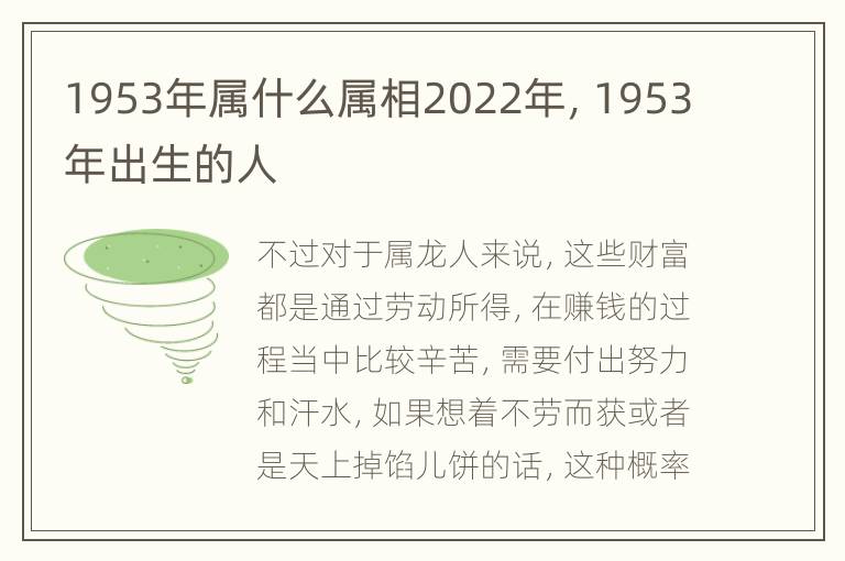 1953年属什么属相2022年，1953年出生的人