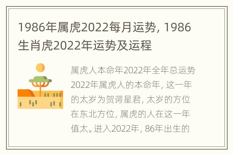 1986年属虎2022每月运势，1986生肖虎2022年运势及运程