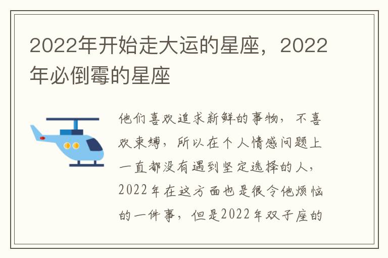 2022年开始走大运的星座，2022年必倒霉的星座