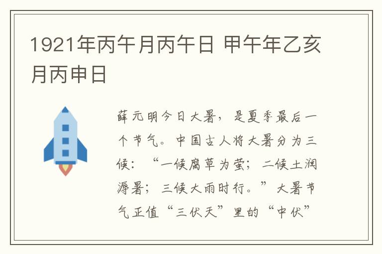 1921年丙午月丙午日 甲午年乙亥月丙申日