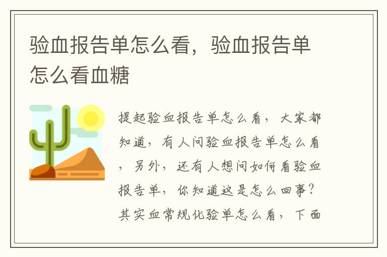 验血报告单怎么看，验血报告单怎么看血糖