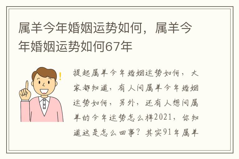 属羊今年婚姻运势如何，属羊今年婚姻运势如何67年