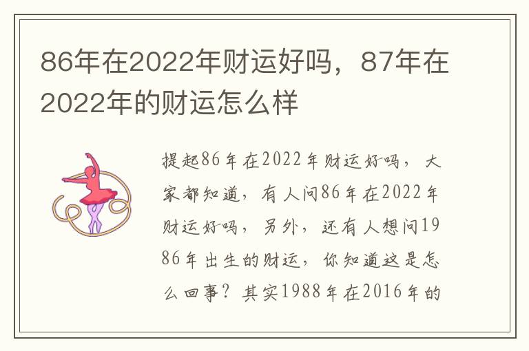 86年在2022年财运好吗，87年在2022年的财运怎么样