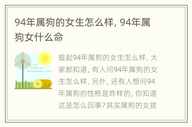 94年属狗的女生怎么样，94年属狗女什么命